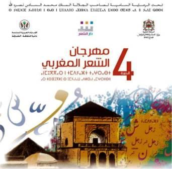 إحتفاء بالتنوع الثقافي المغربي، تستضيف مراكش الدورة الرابعة لمهرجان الشعر المغربي