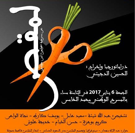 مسرح وشمة يقدم “لمقص” بالرباط