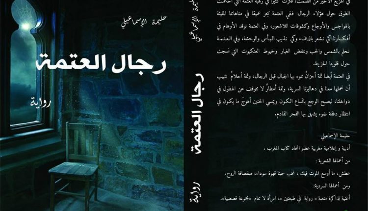 “رجال العتمة ” رواية جديدة للأديبة حليمة الإسماعيلي