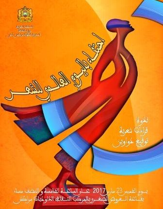 المديرية الجهوية للثقافة تحتفي بالشعر في مراكش