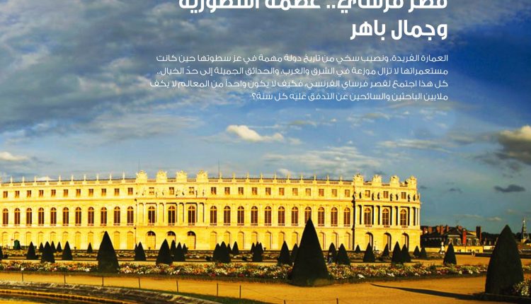 قصر فرساي بباريس ، عظمة أسطورية وجمال باهر