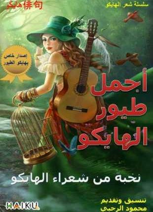 في إفران “الهايكو .. مغربي أيضا”