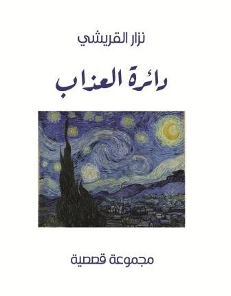 الكاتب المغربي نزار القريشي يُحاصر “دائرة العذاب”