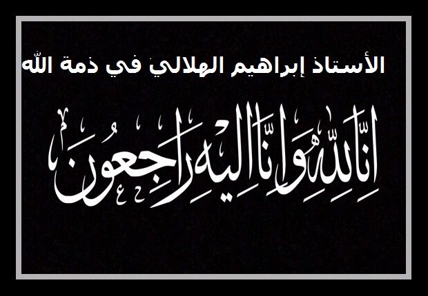 تعزية : الأستاذ إبراهيم الهلالي إلى دار البقاء والخلود
