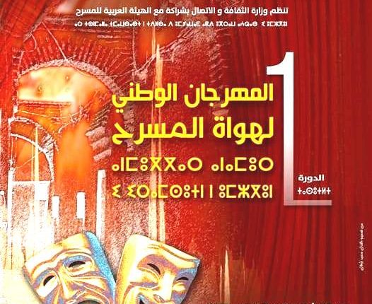 مراكش تحتضن فعاليات الدورة الأولى للمهرجان الوطني لهواة المسرح