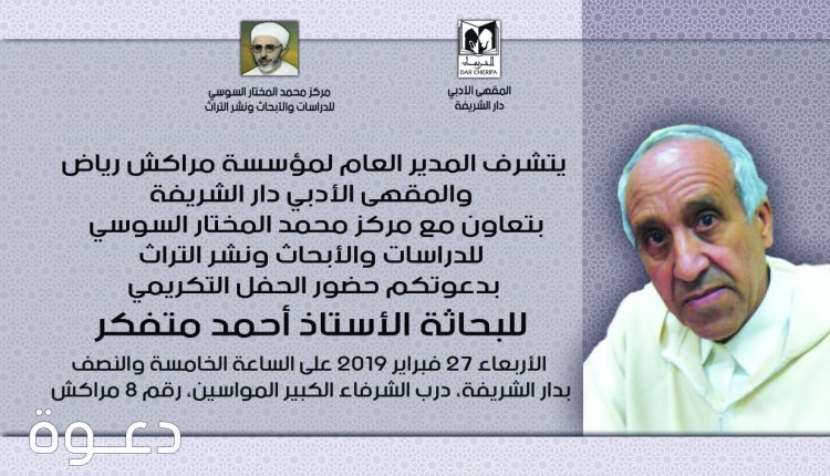 أحمد متفكر أكاديمي يُعادي النسيان وباحث أسَّسَ لثقافة الإعتراف بالأعْلام في المغرب