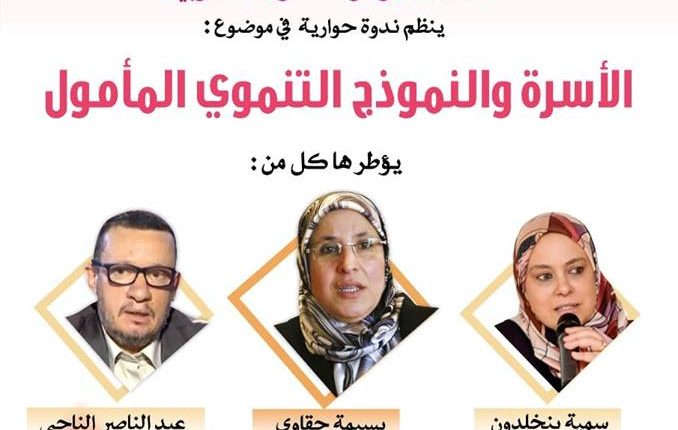 “الأسرة و النموذج التنموي المغربي الجديد”موضوع ندوة بمعرض الكتاب في الدار البيضاء