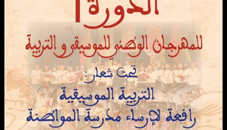 قريبا: تنطلق بمراكش الدورة الأولى للمهرجان الوطني للموسيقى والتربية