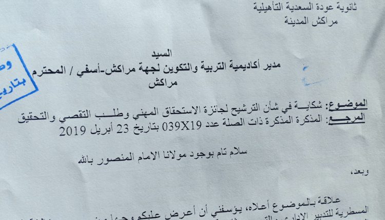 عودة السعدية التأهيلية بمراكش وتتويج أسوأ نتائج البكالوريا بجائزة الاستحقاق المهني