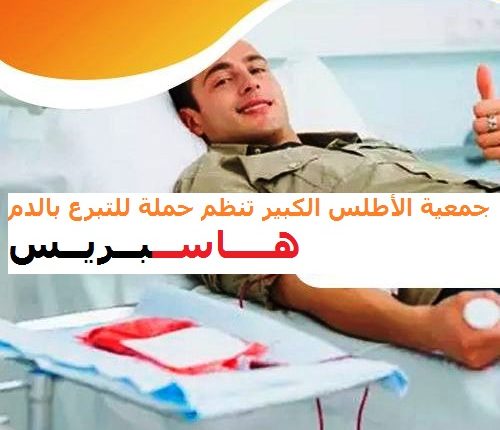 جمعية الأطلس الكبير تنظم حملة بمراكش للتبرع بالدم