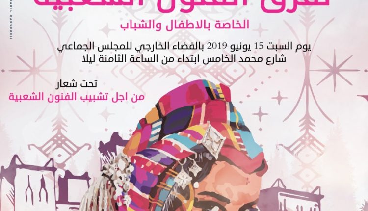 دعوة عمومية لهواة الفنون الشعبية و لمشجعي البراعم الشابة بمراكش