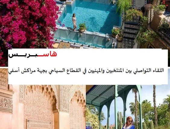 مسؤولون ومنتخبون،خبراء وإداريون يحددون قريبا معالم شراكة لتطوير السياحة في جهة مراكش أسفي
