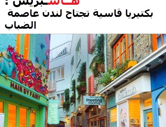 بكتيريا قاسية تجتاح لندن عاصمة الضباب