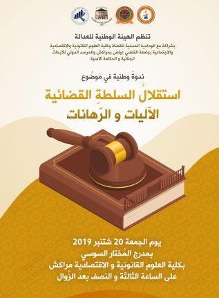 استقلال السلطة القضائية الآليات والرهانات، في ندوة قريبا بمراكش