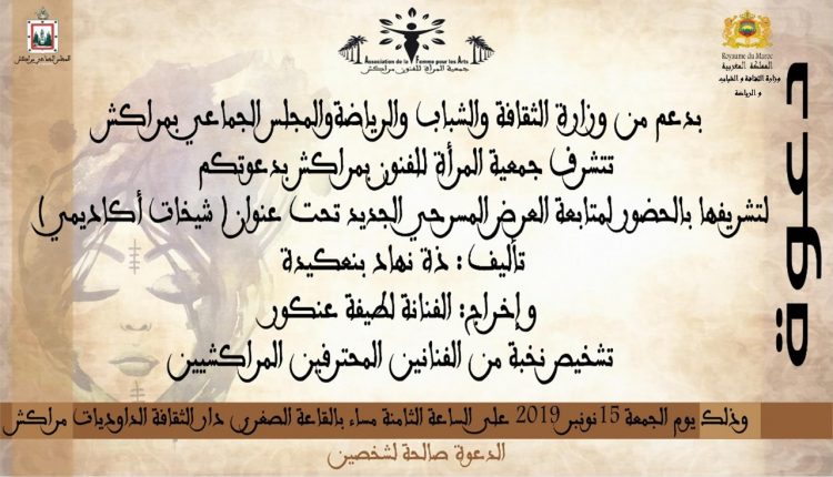 “شيخات أكاديمي” عرض مسرحي مذهل على خشبة مسرح دار الثقافة بمراكش