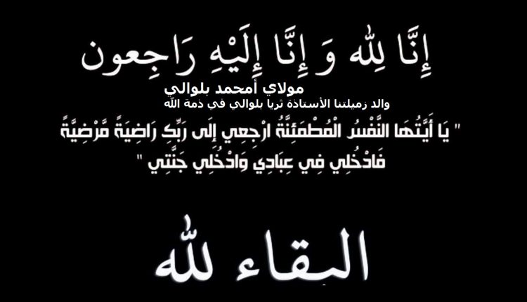 والد زميلتنا الأستاذة ثريا بلوالي في ذمة الله