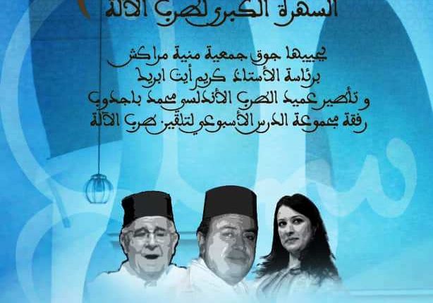 سماع ….. مراكش