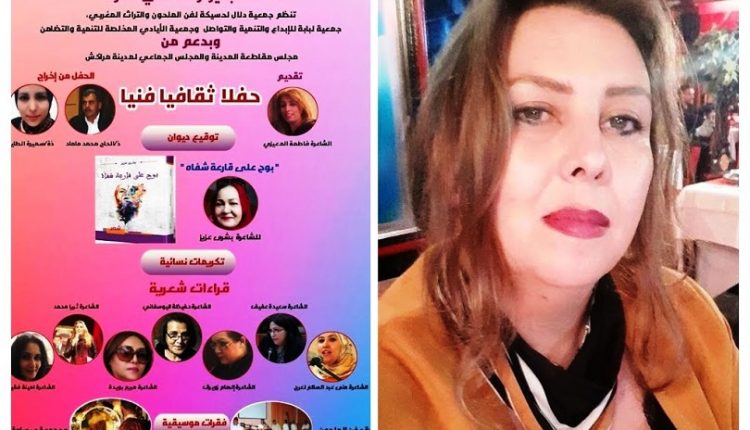 بمناسبة عيد المرأة، ثريا محمد تقدم توقيعاتها، واليوسفاني تصدح بالقوافي في حفل قصائد وألحان بمراكش