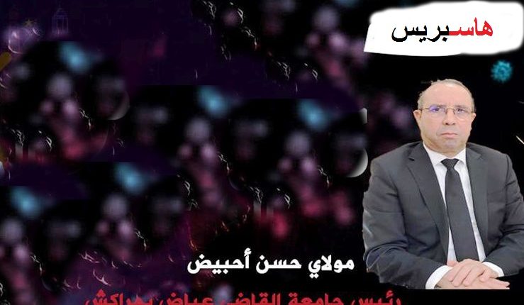 مرصد للأوبئة في جامعة القاضي عياض بمراكش، بغلاف مالي يناهز 5 ملايين درهم ممتدة لثلاث سنوات