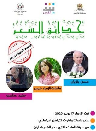 دار الشعر بتطوان تنظم حدائق الشعر في زمن “كورونا”