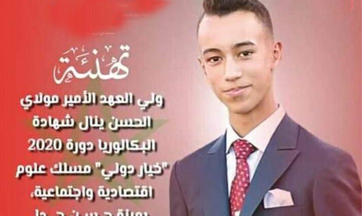 ولي العهد الأمير مولاي الحسن يجتاز امتحانات الباكلوريا بتفوق وإمتياز