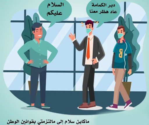 عدم ارتداء الكمامة جنحة ضبطية تسجل للمُخالف في السجل العدلي