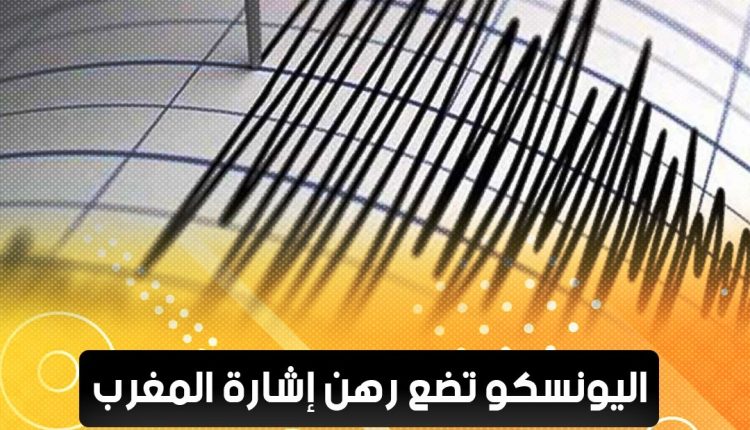 سبعة أجهزة للإنذار المبكر بالزلازل بالمغرب (1)