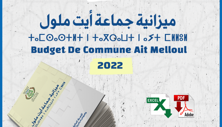 جماعة أيت ملول تنشر ميزانيتها لسنة 2022،وتضع بياناتها المفتوحة لعموم الباحثين والإعلاميين