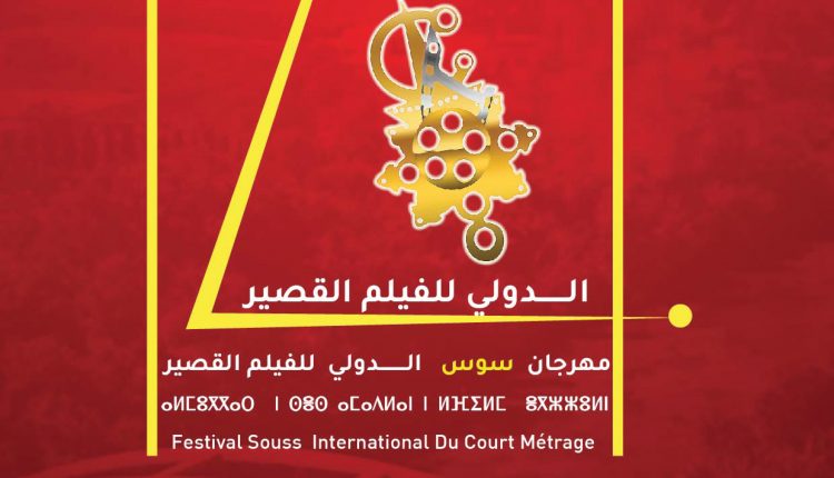 السينما والفضاء العمومي محور إهتمامات مهرجان سوس الدولي للفيلم القصير بأيت ملول‎‎