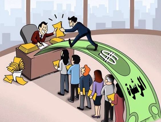 الصفقات العمومية، ومحاربة الرشوة والفساد