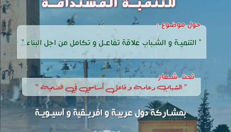 ملتقى الشباب العالمي للتنمية المستدامة بمراكش، لقاء دولي لطرح قضايا الشباب