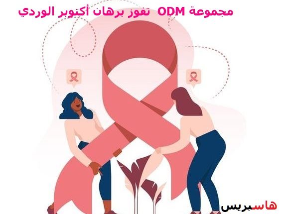 مجموعة ODM تفوز برهان أكتوبر الوردي في التحسيس والكشف المبكر عن سرطان الثدي