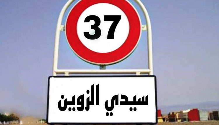 2سيدي الزوين 1