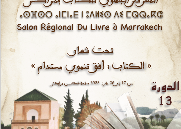 الدورة 13 للمعرض الجهوي للكتاب تستمر بساحة الكتبيين في مراكش