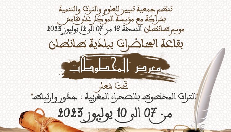 إنطلاق معرض للمخطوطات من 7 الى 10 يوليوز الجاري ببلدية طانطان