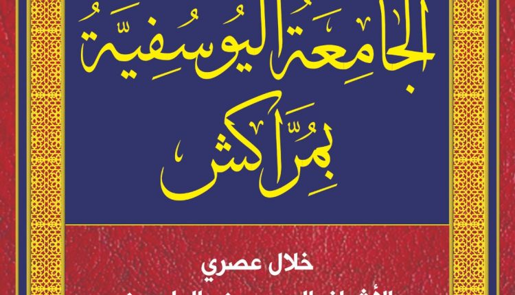 مؤسسة آفاق بمراكش تصدر موسوعة العميد جلاب عن الجامعة اليوسفية بمراكش (1)
