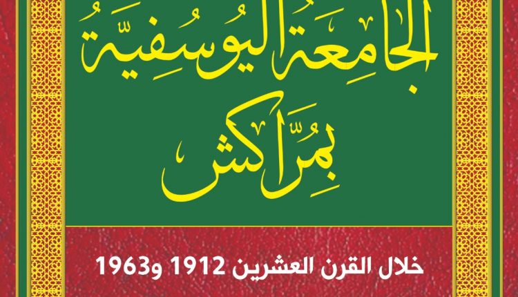 مؤسسة آفاق بمراكش تصدر موسوعة العميد جلاب عن الجامعة اليوسفية بمراكش (2)