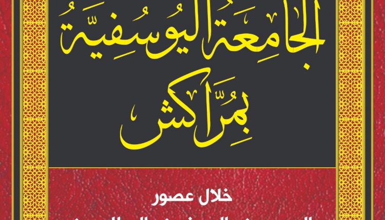 مؤسسة آفاق بمراكش تصدر موسوعة العميد جلاب عن الجامعة اليوسفية بمراكش (3)
