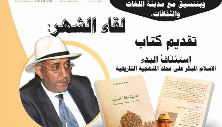 الأستاذ المفكر محمد موهوب يضع قريبا من مراكش “الإسلام المبكر على محكـ المنهجية التاريخية”