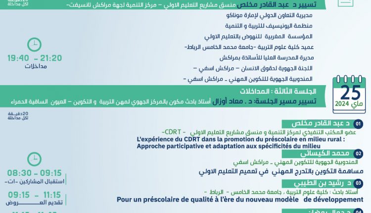 مركز التنمية لجهة تانسيفت CDRT ومركز روئ ينظمان بمراكش ندوة دولية حول التعليم الأولي (1)