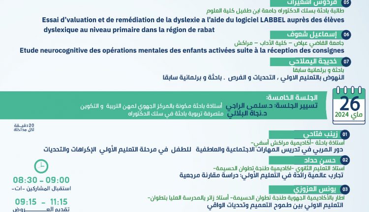 مركز التنمية لجهة تانسيفت CDRT ومركز روئ ينظمان بمراكش ندوة دولية حول التعليم الأولي (2)