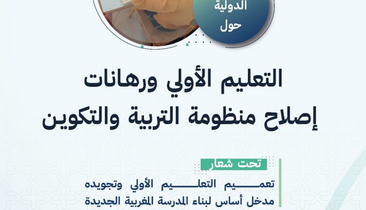 مركز التنمية لجهة تانسيفت CDRT ومركز روئ ينظمان بمراكش ندوة دولية حول التعليم الأولي (4)