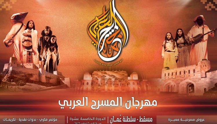 المسرح الذي يجمعنا ؟! موازاة مع المهرجان المسرح العربي بسلطنة عمان 