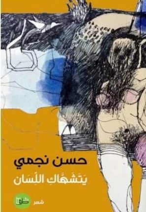 الإيروتيكي والشعري في ديوان “يتشهاك اللسان” لحسن نجمي